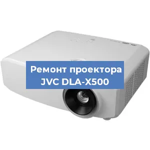 Ремонт проектора JVC DLA-X500 в Тюмени